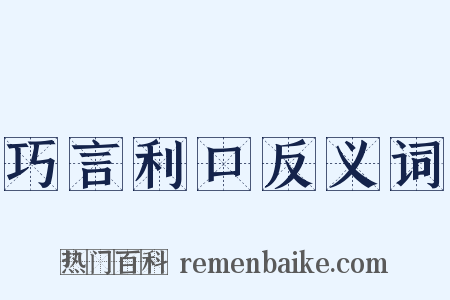 巧言利口反义词是什么意思的图片